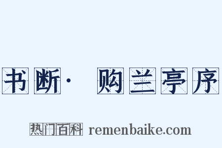 书断·购兰亭序是什么意思的图片